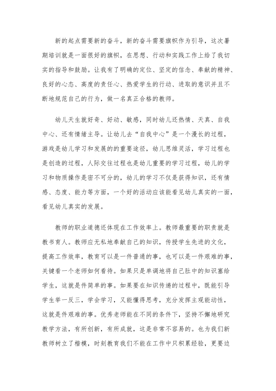 关于暑期教师培训学习心得体会3篇_第2页