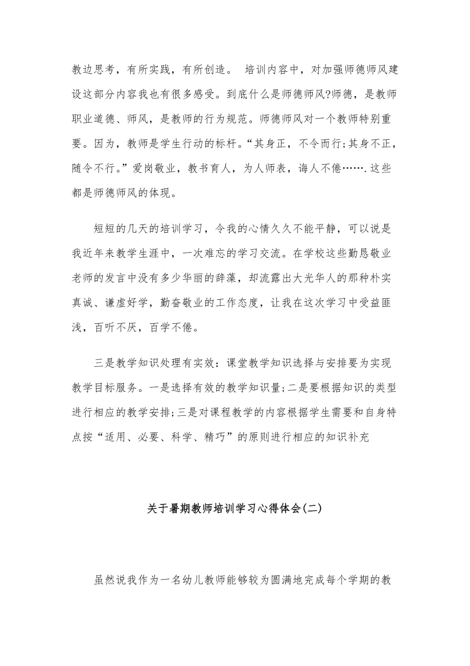 关于暑期教师培训学习心得体会3篇_第3页