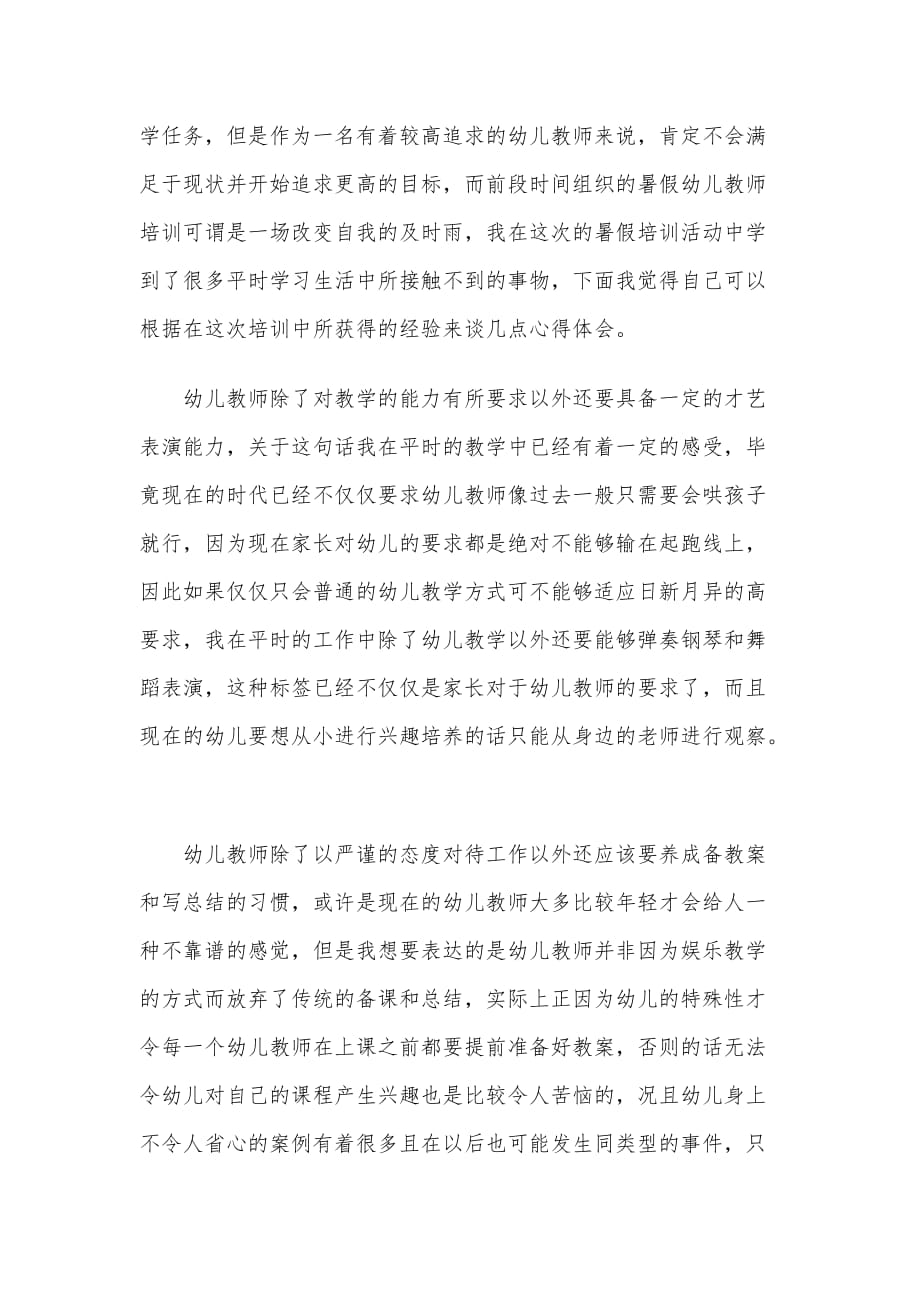 关于暑期教师培训学习心得体会3篇_第4页