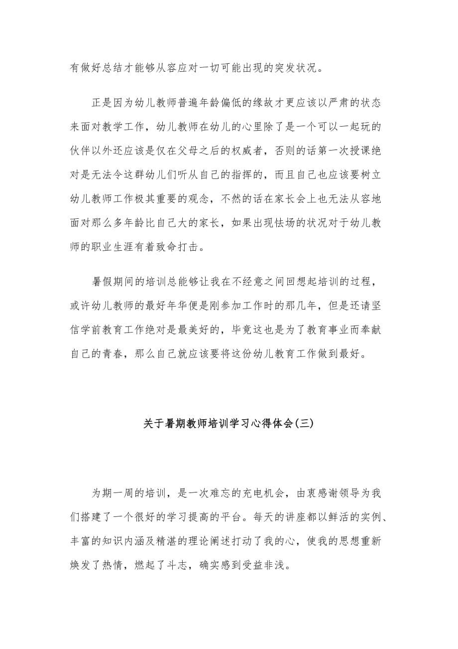 关于暑期教师培训学习心得体会3篇_第5页