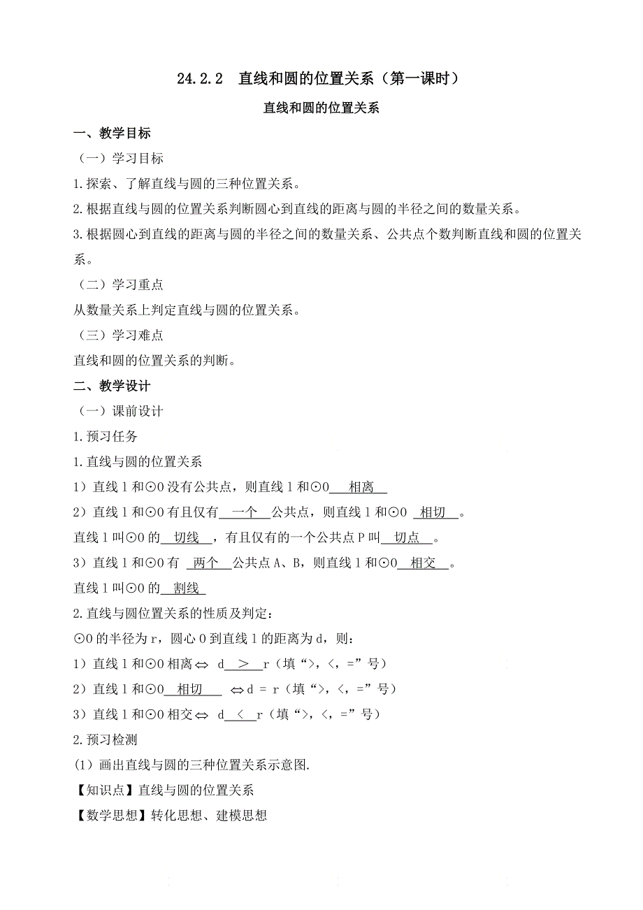 新人教版九年级数学上册第二十四章《直线和圆的位置关系（1）》名师教案_第1页