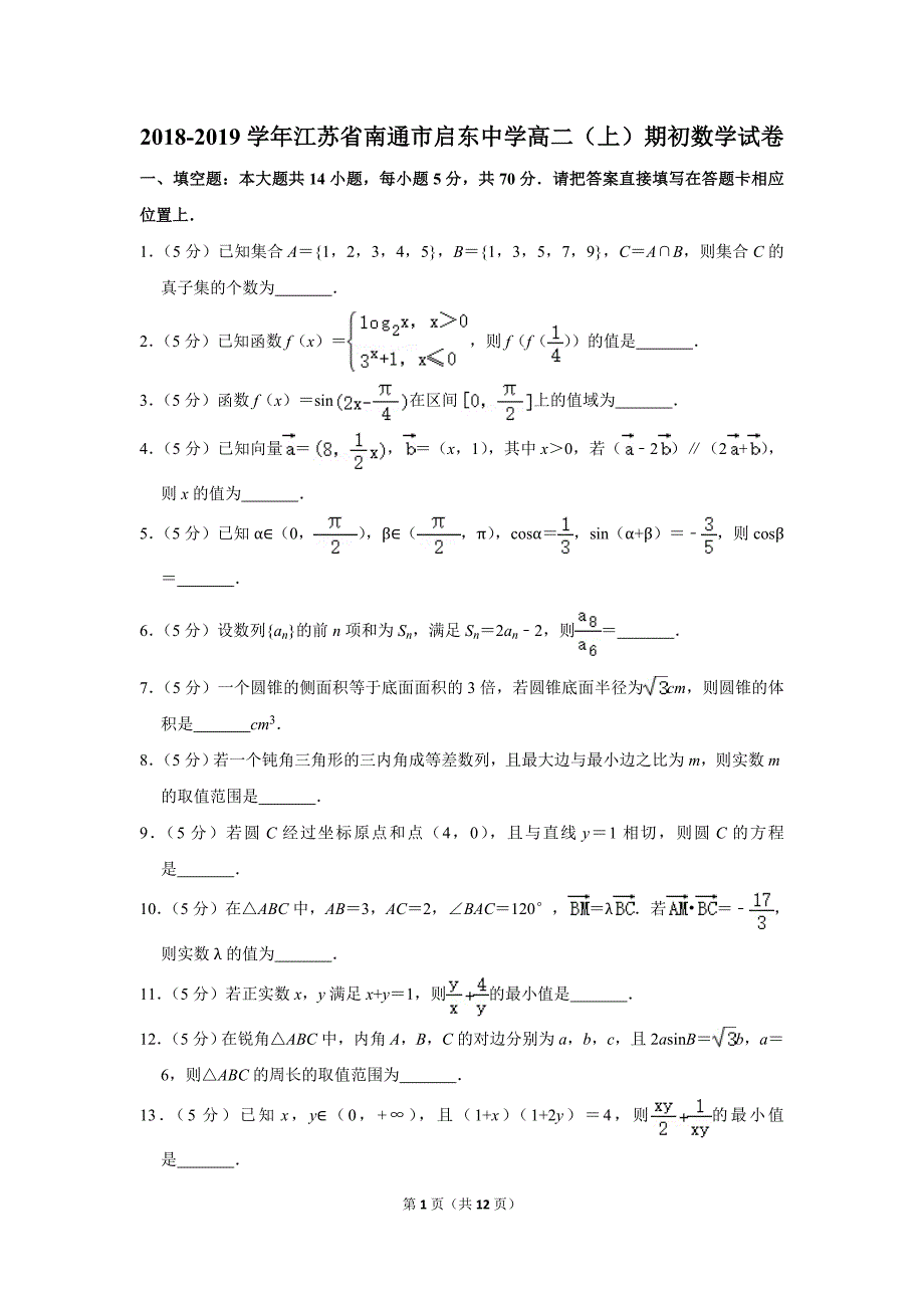 2018-2019学年江苏省南通市高二（上）期初数学试卷含参考解析答案_第1页