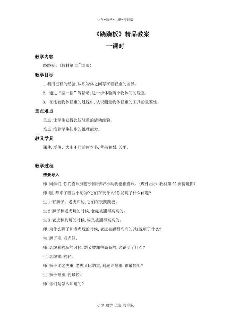 北师大版-数学-一年级上册-《跷跷板》精品教案_第1页