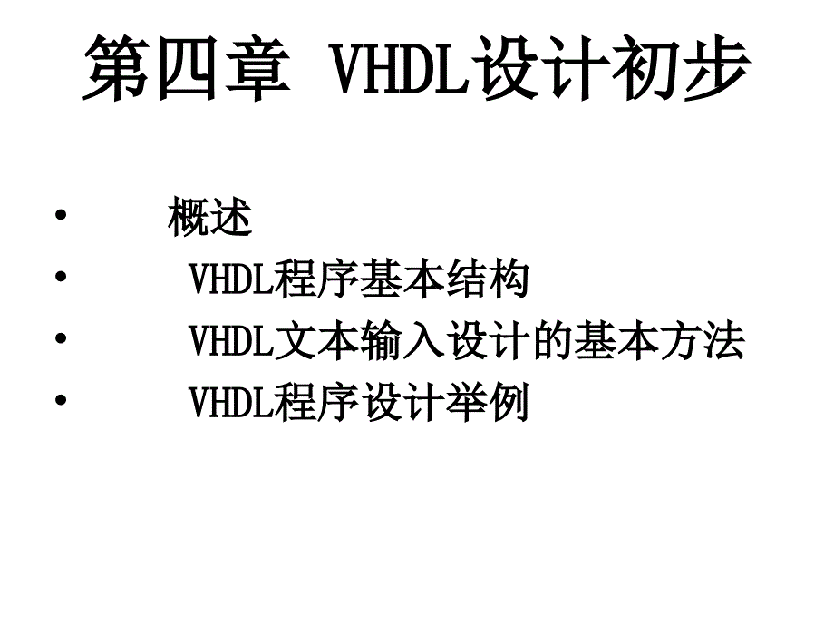 EDA 第四章 VHDL设计初步课件_第1页