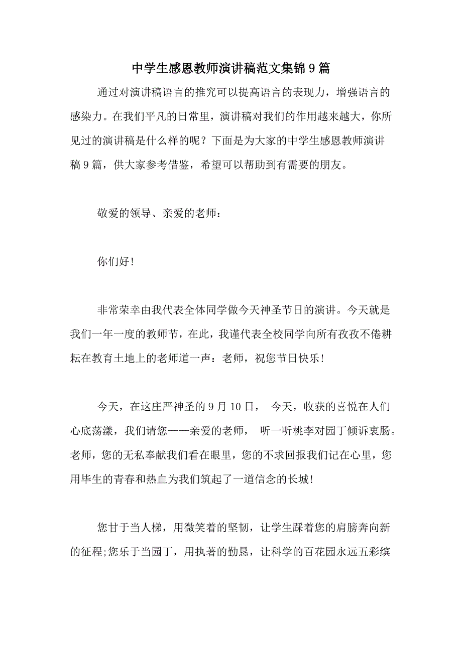 中学生感恩教师演讲稿范文集锦9篇_第1页