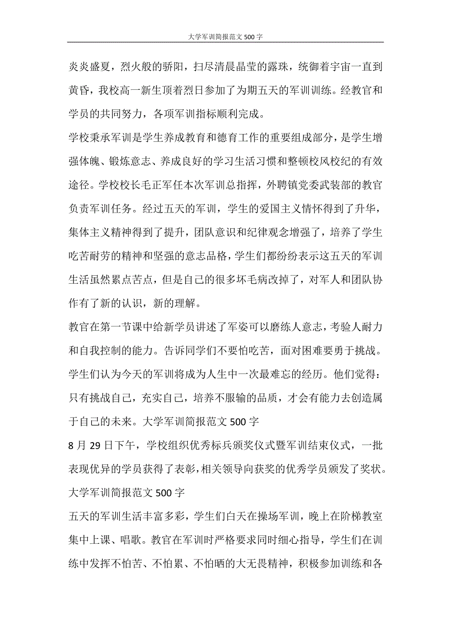 党团范文 大学军训简报范文500字_第4页