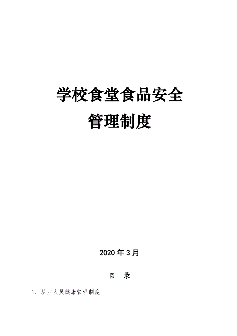 学校食堂食品安全管理制度（2020）_第1页