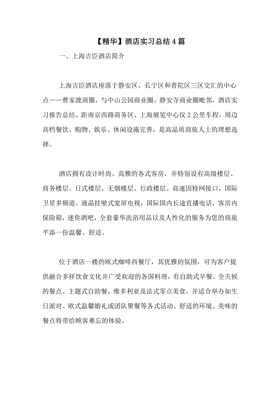 【精华】酒店实习总结4篇_第1页