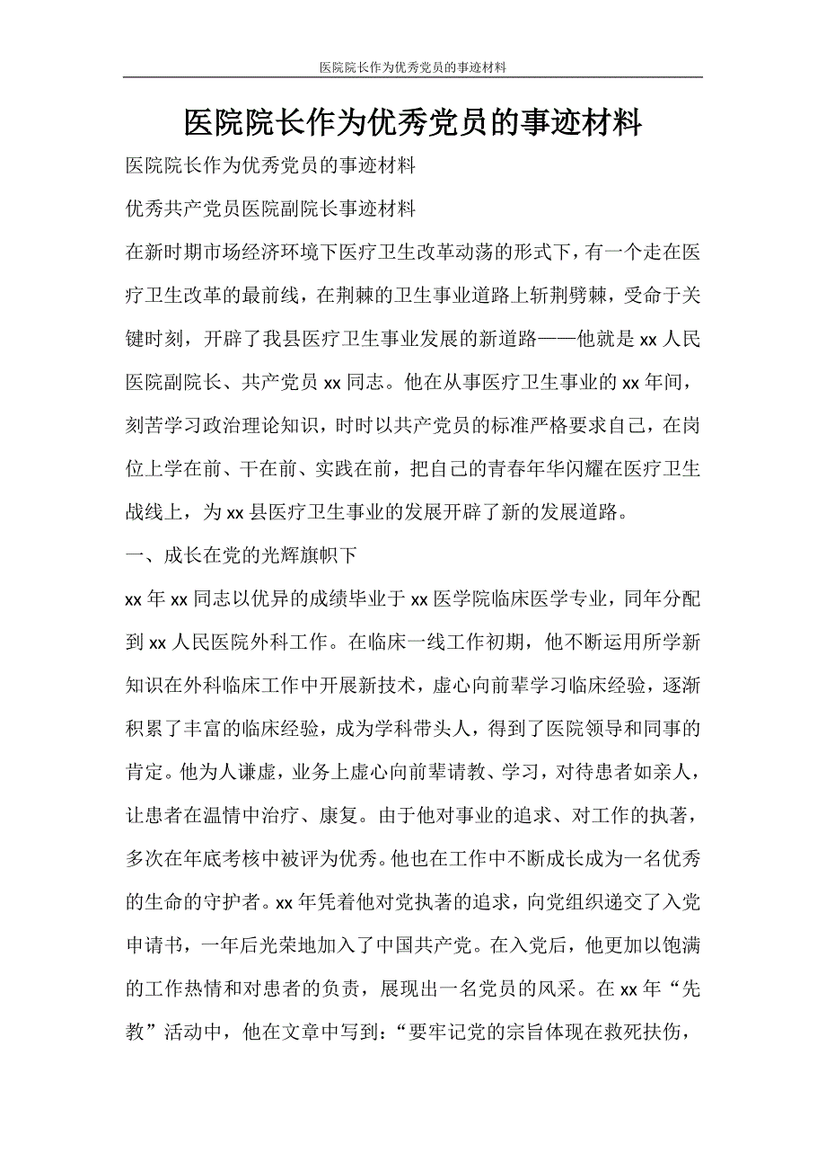 党团范文 医院院长作为优秀党员的事迹材料_第1页