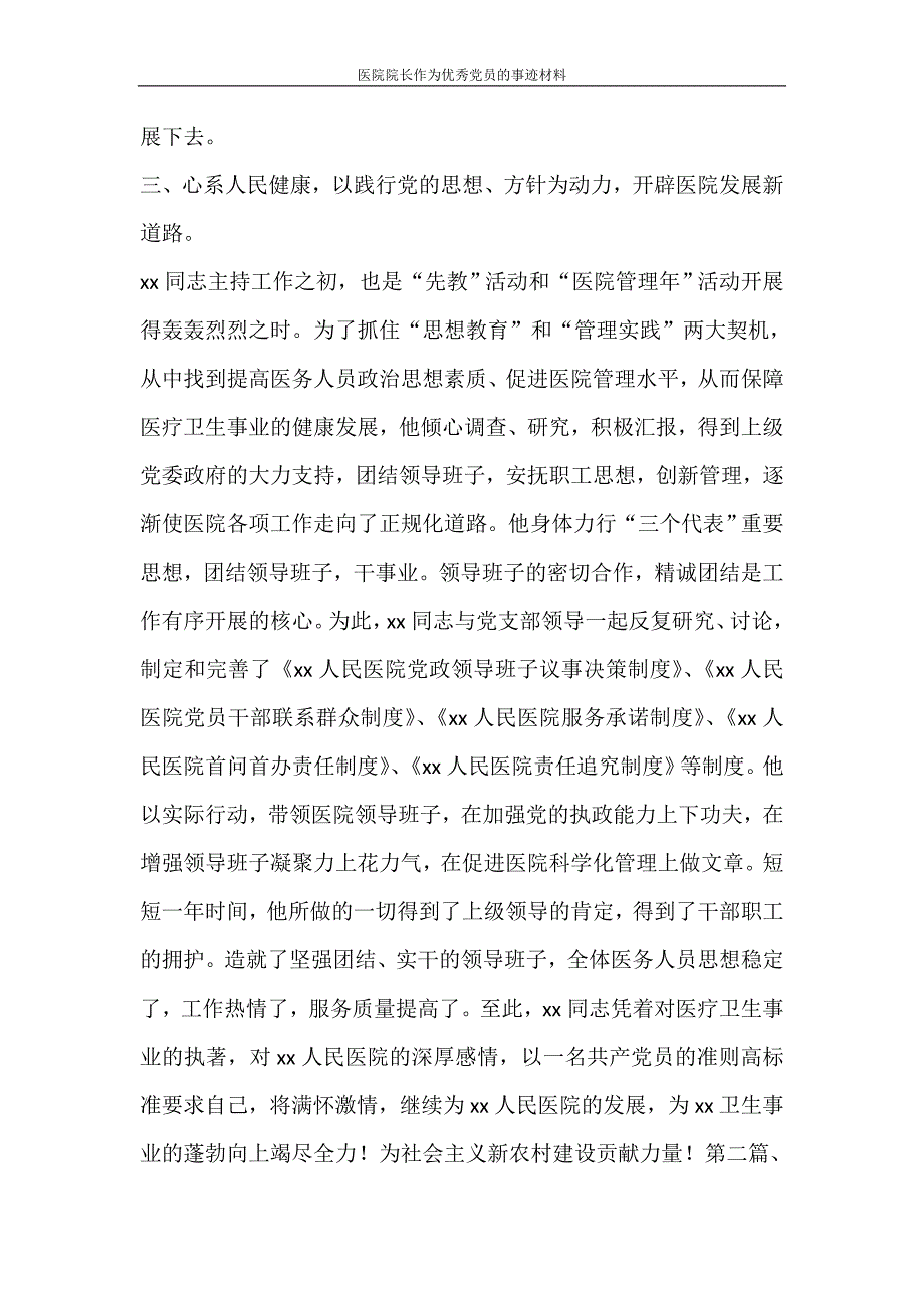 党团范文 医院院长作为优秀党员的事迹材料_第3页