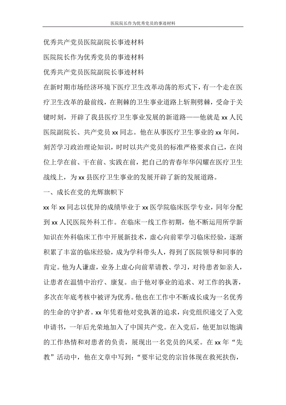 党团范文 医院院长作为优秀党员的事迹材料_第4页