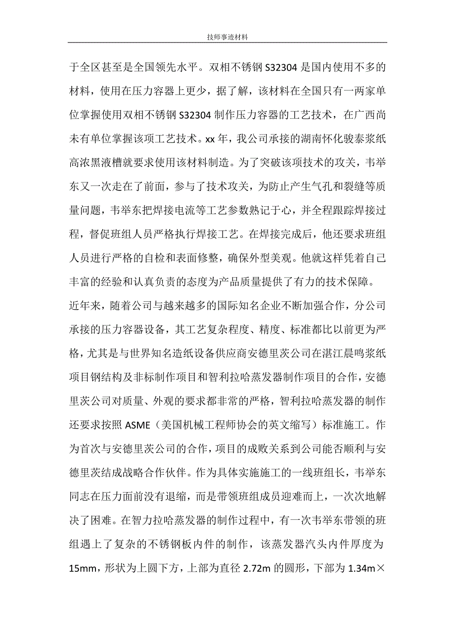 党团范文 技师事迹材料_第2页