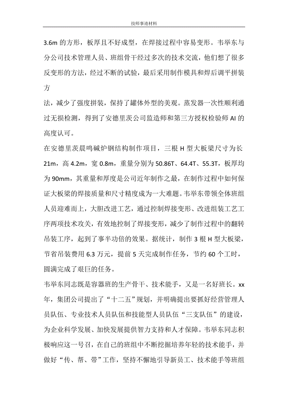 党团范文 技师事迹材料_第3页