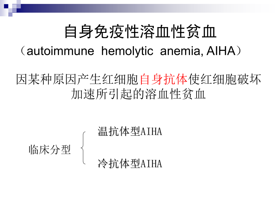 内科学PPT课件 白血病 自身免疫性溶血性贫血 急性白血病 慢性髓系白血病 慢性淋巴细胞白血病_第2页