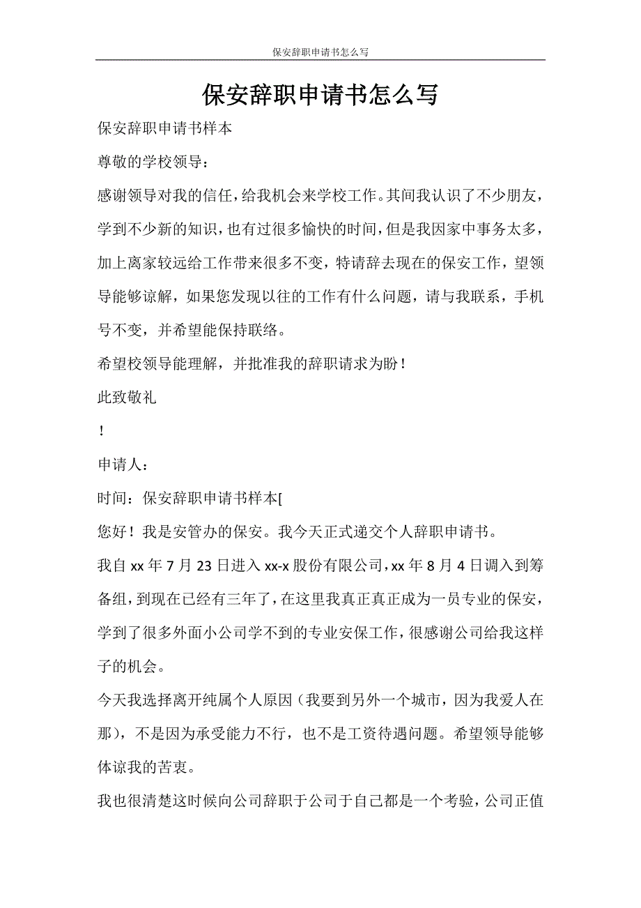 党团范文 保安辞职申请书怎么写_第1页