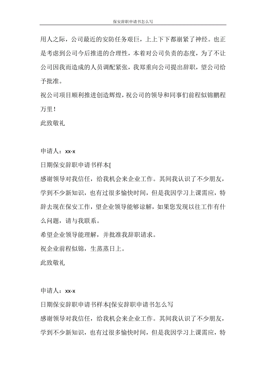 党团范文 保安辞职申请书怎么写_第2页