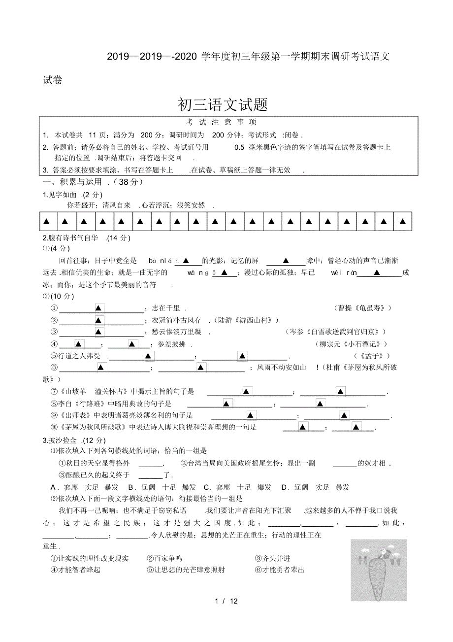 2019—-2020学年度初三年级第一学期期末调研考试语文试卷_第1页