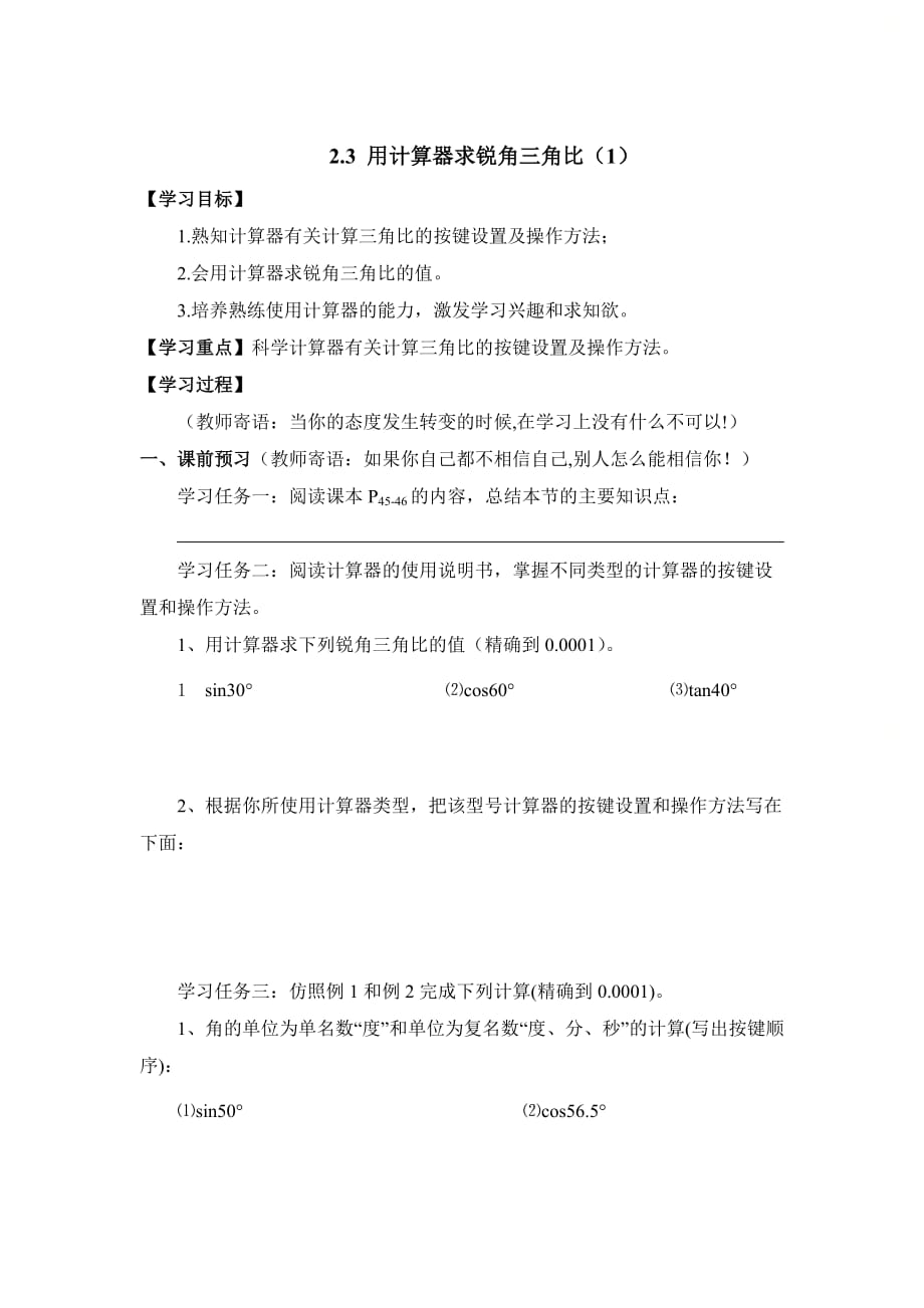 新青岛版九年级数学上册第二章《用计算器求锐角三角比（1）》导学案_第1页