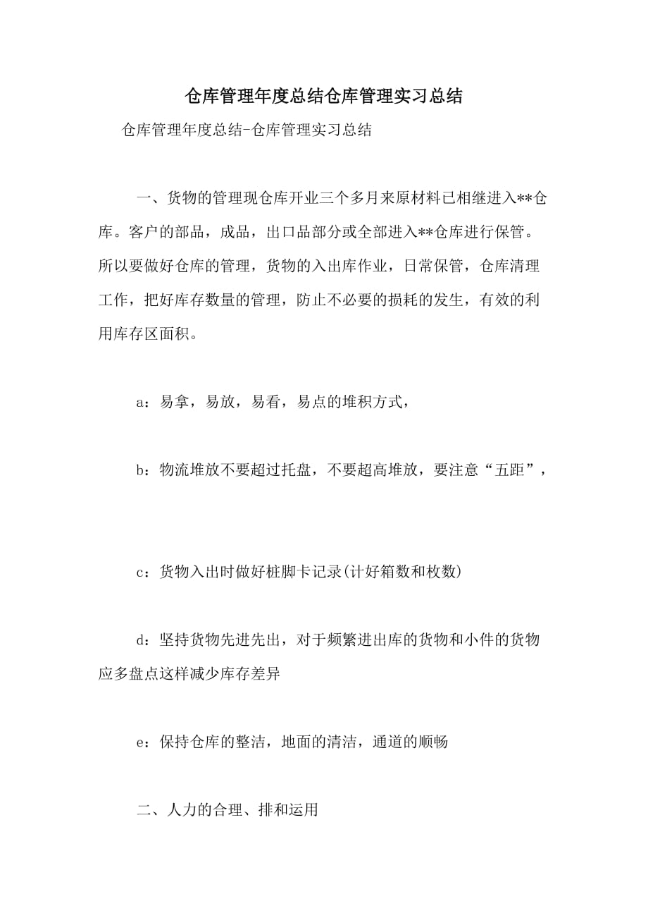 仓库管理年度总结仓库管理实习总结_第1页