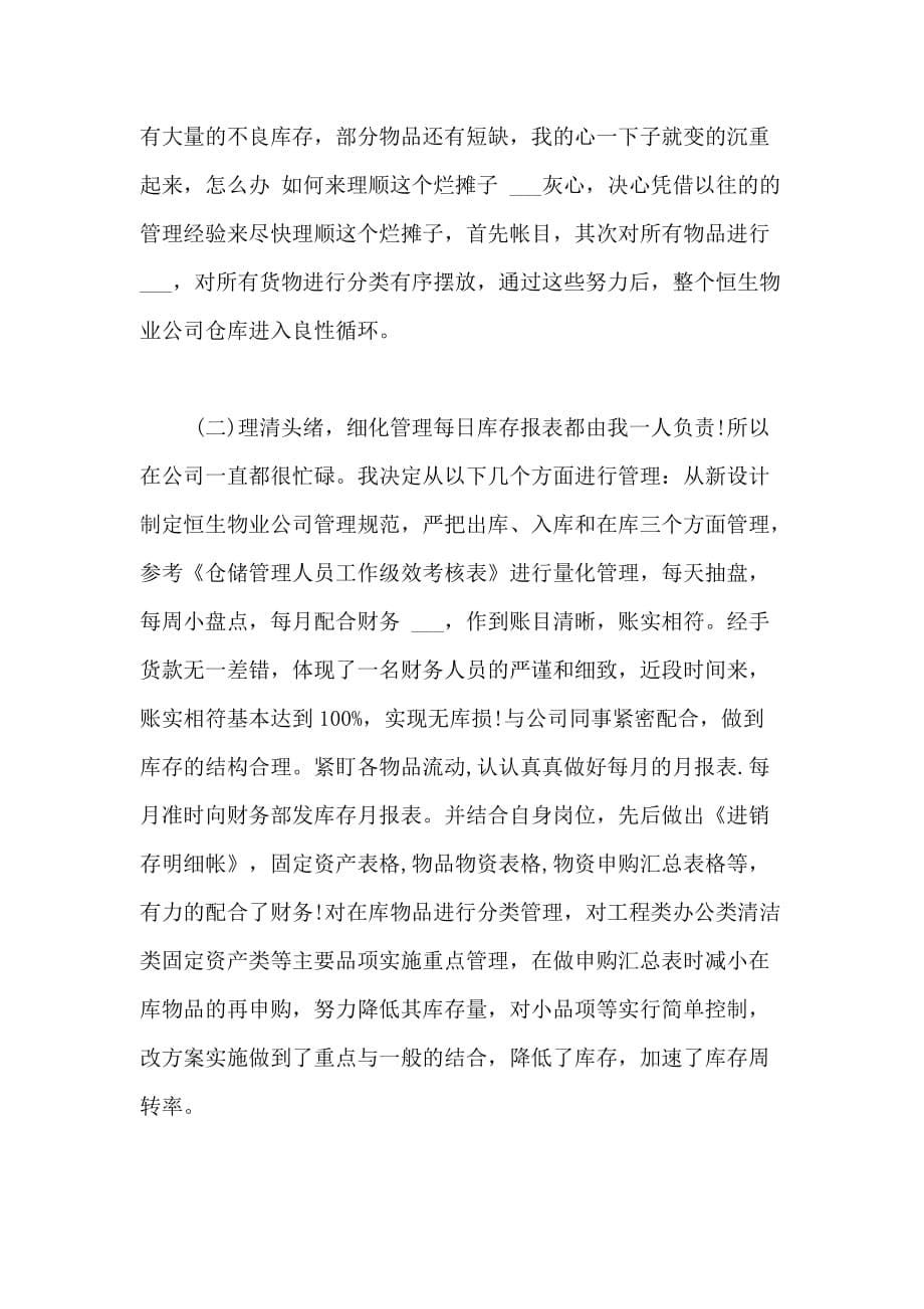 仓库管理年度总结仓库管理实习总结_第5页