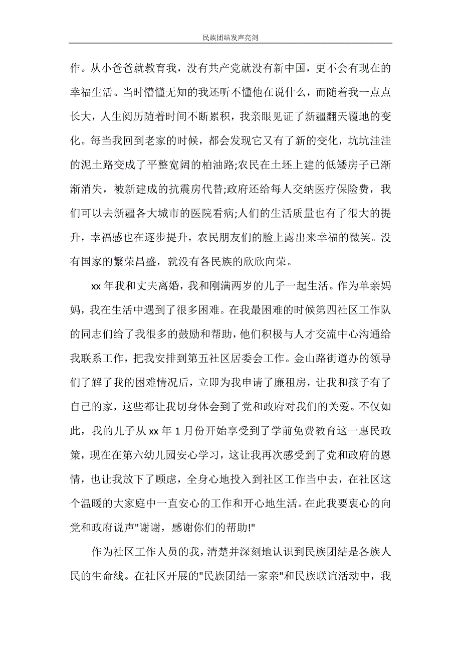 党团范文 民族团结发声亮剑_第3页