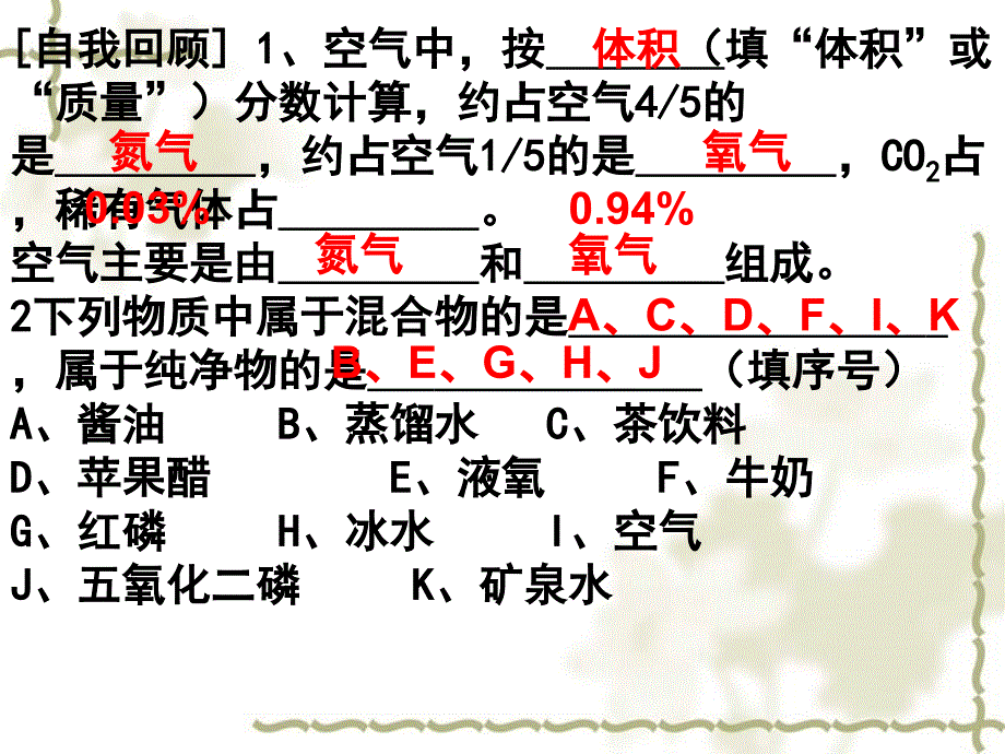 广东省佛山市顺德区江义初级中学九级化学上册 第二单元 课题1 空气（第2课时）课件 新人教版_第1页