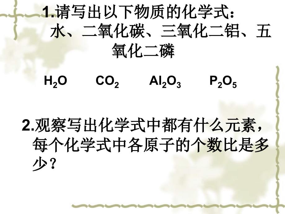 初中科学化学式复习课件_第2页