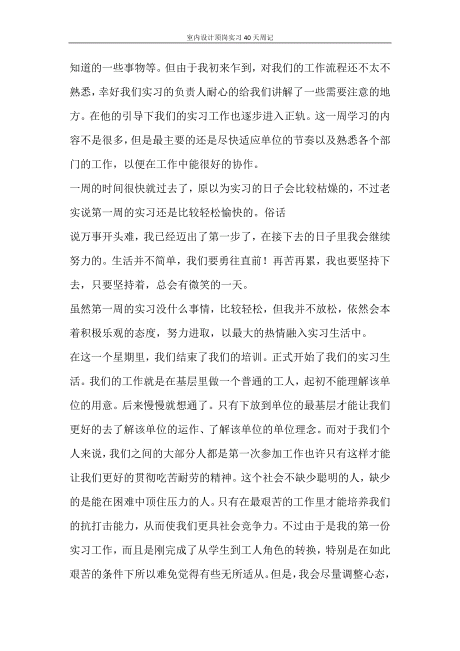 党团范文 室内设计顶岗实习40天周记_第2页