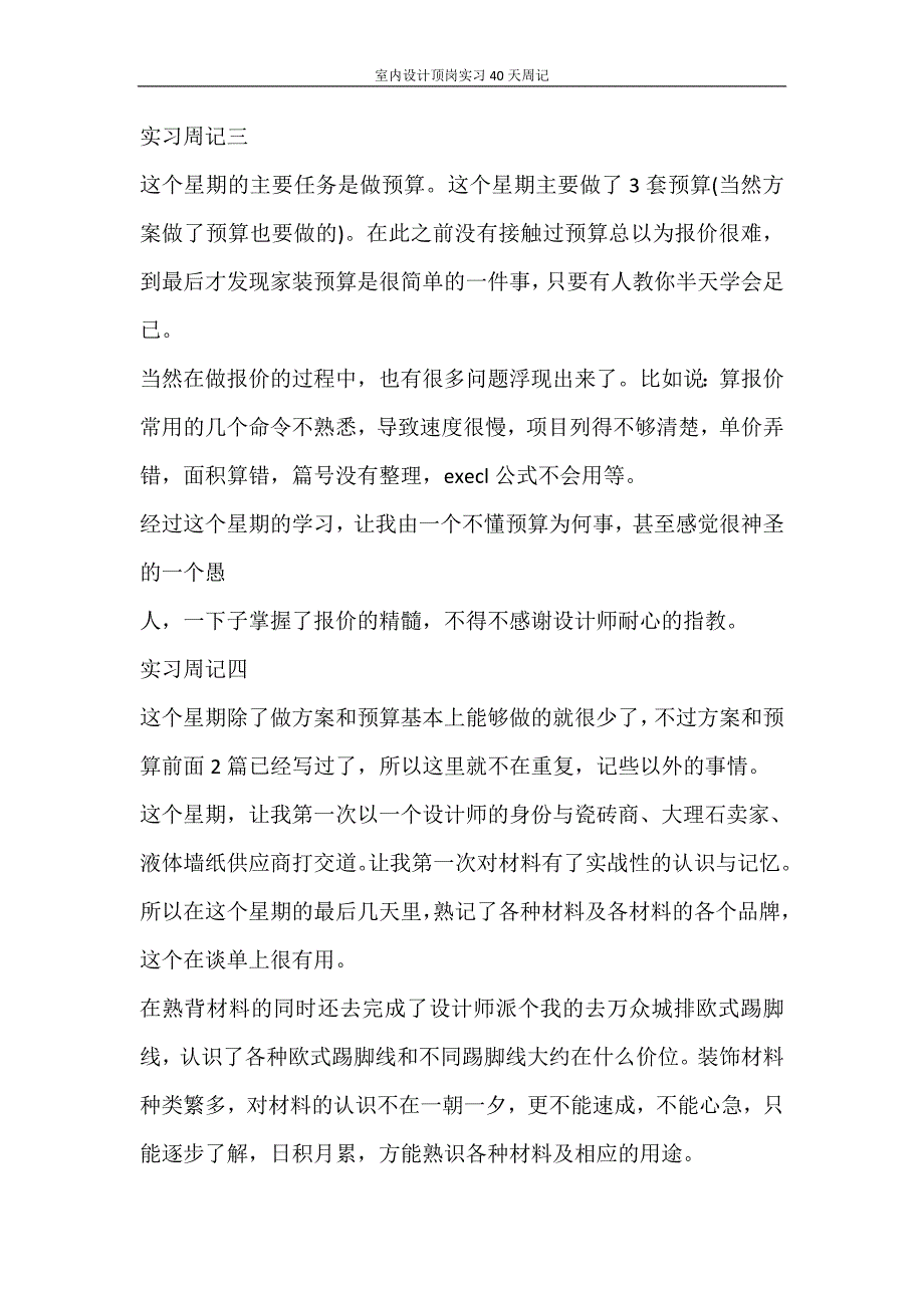 党团范文 室内设计顶岗实习40天周记_第4页