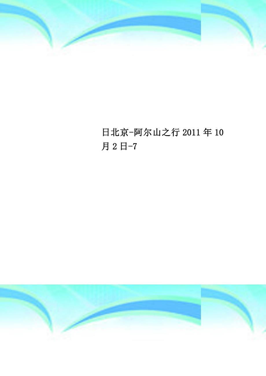 日北京阿尔山之行2011年10月2日7_第1页