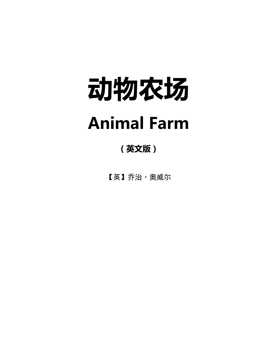 动物农场（英文版）【Animal Farm】_第1页