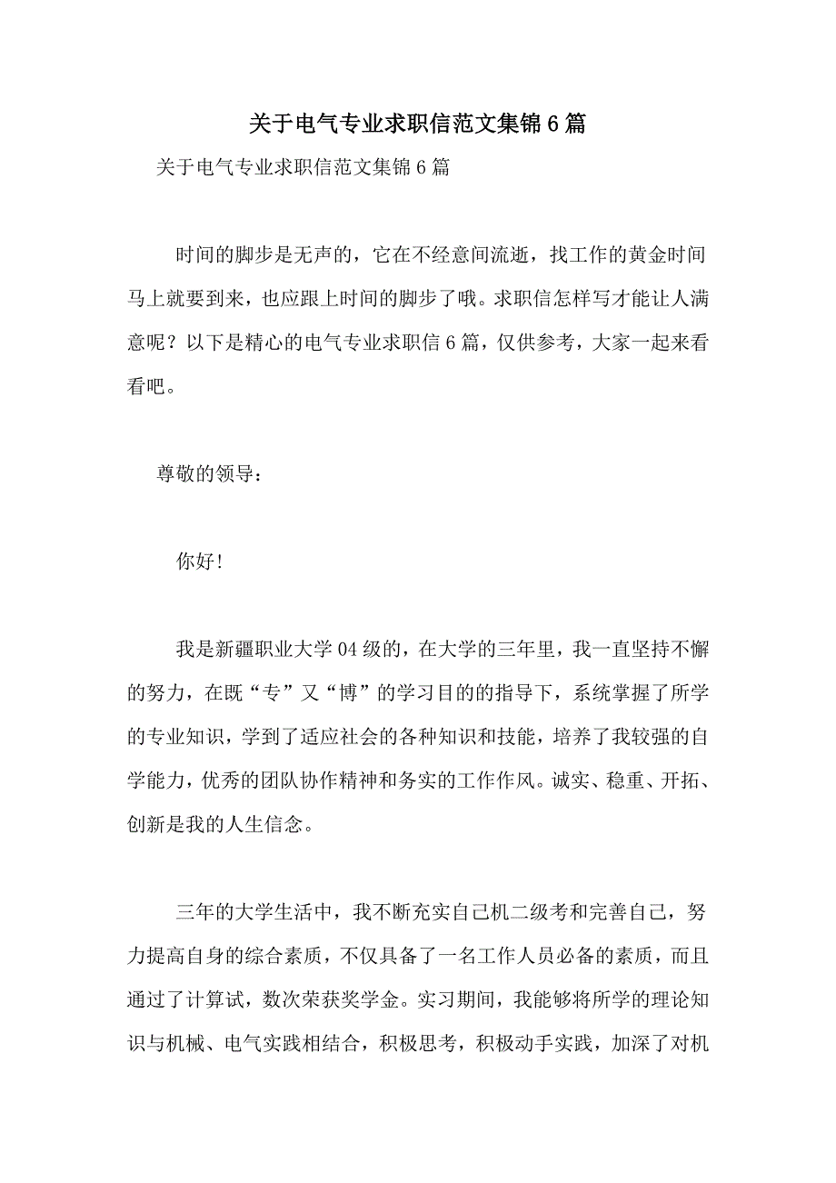 关于电气专业求职信范文集锦6篇_第1页