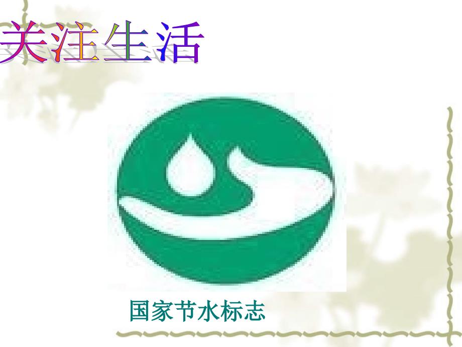 广东省阳东七级生物上册《3.1 绿色植物的生活需要水生物》课件 新人教版_第1页