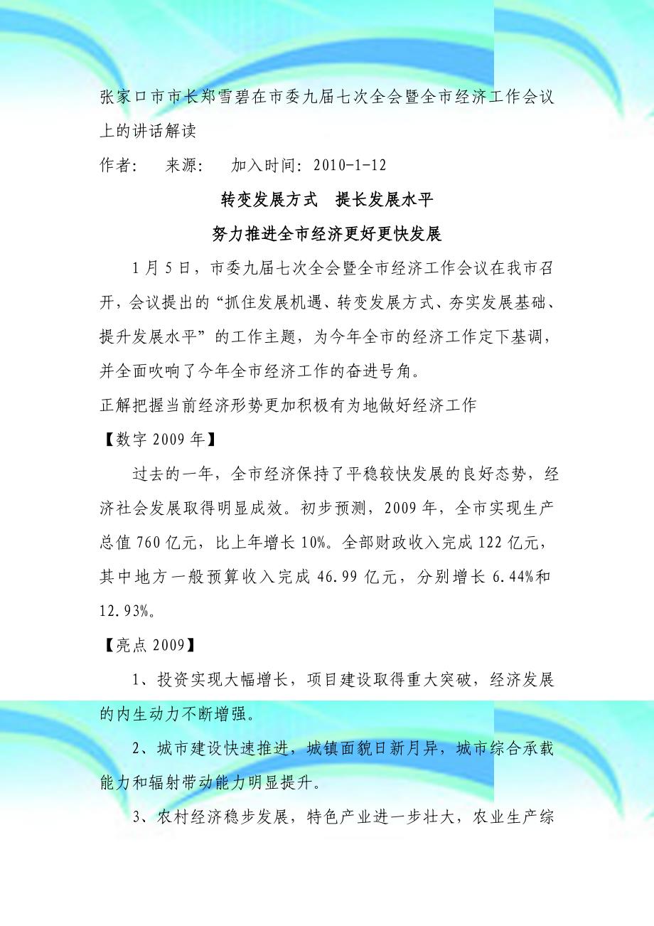 张家口长郑雪碧在委九届七次全会暨全经济工作会议上的讲话解读_第3页