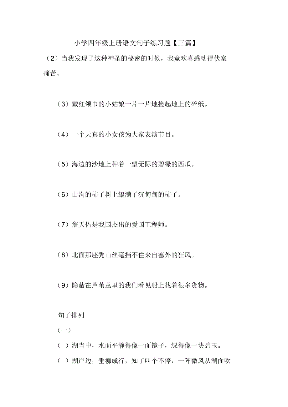 小学四年级上册语文句子练习题【三篇】_第1页