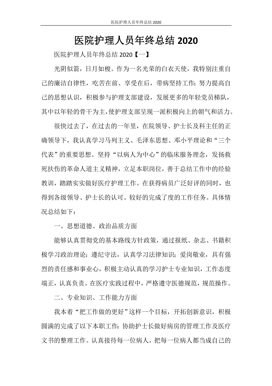 医院护理人员年终总结2020_第1页