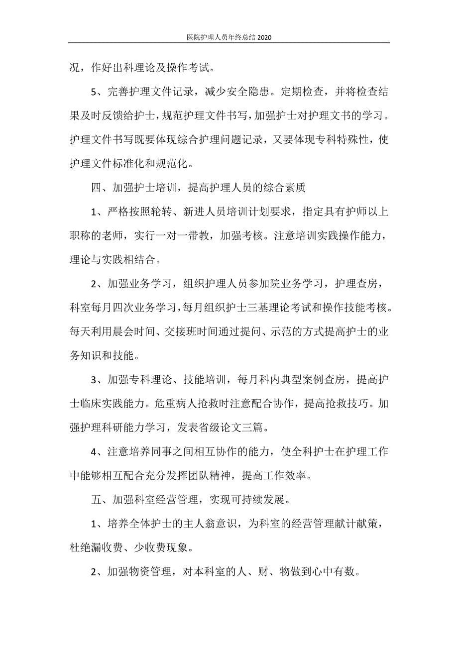 医院护理人员年终总结2020_第5页