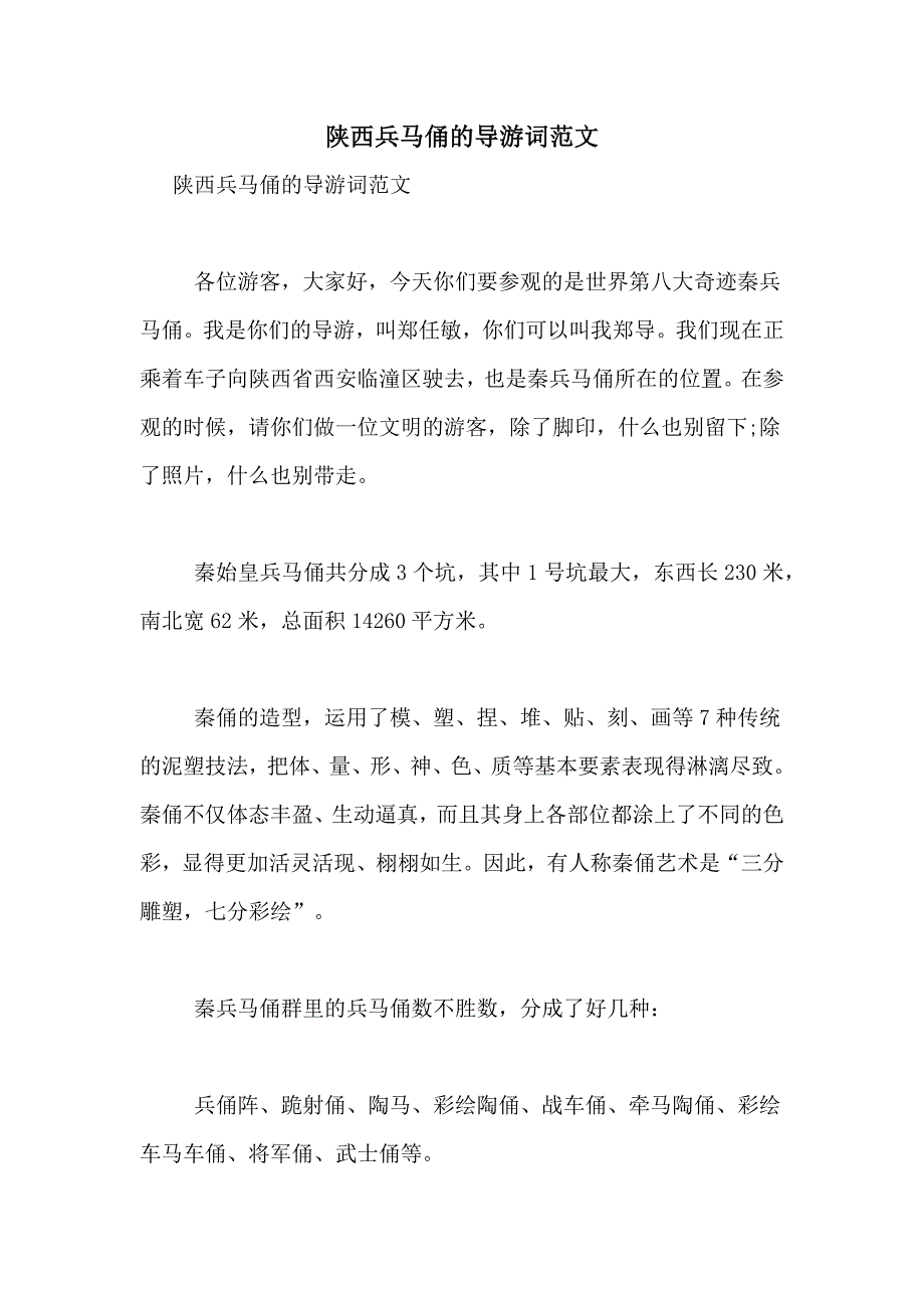 陕西兵马俑的导游词范文_第1页