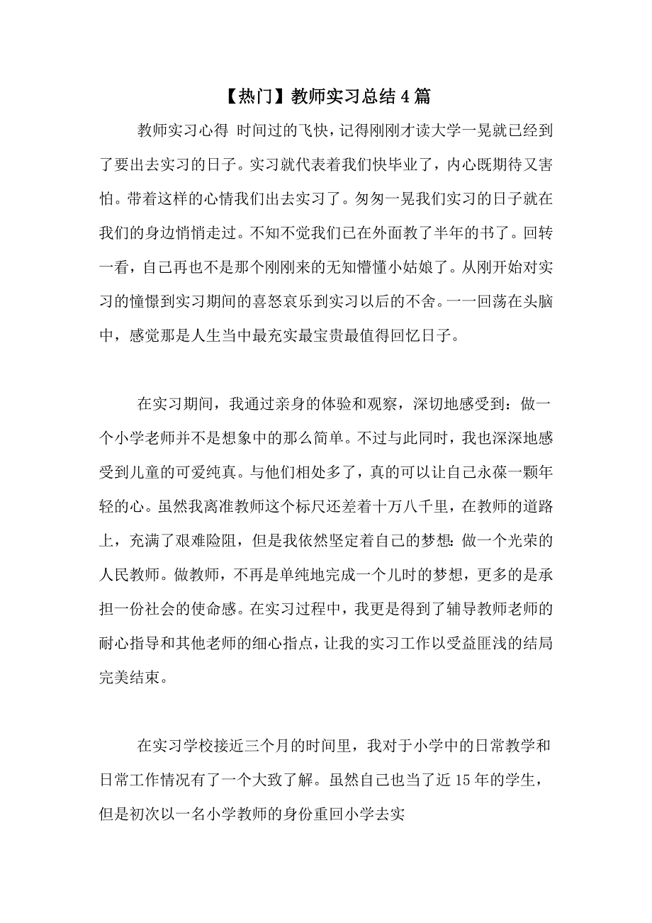 【热门】教师实习总结4篇_第1页