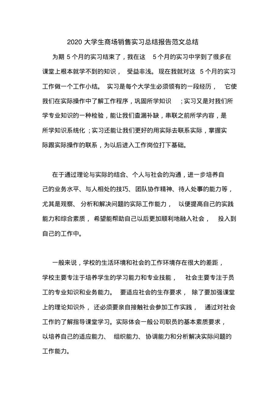 大学生商场销售实习总结报告范文总结_第1页