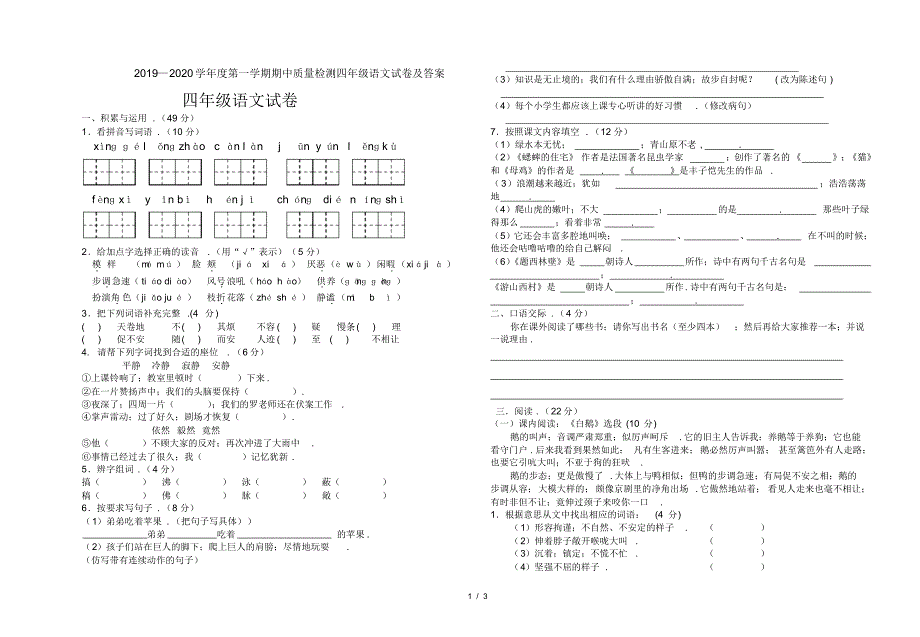 2019—2020学年度第一学期期中质量检测四年级语文试卷及答案_第1页