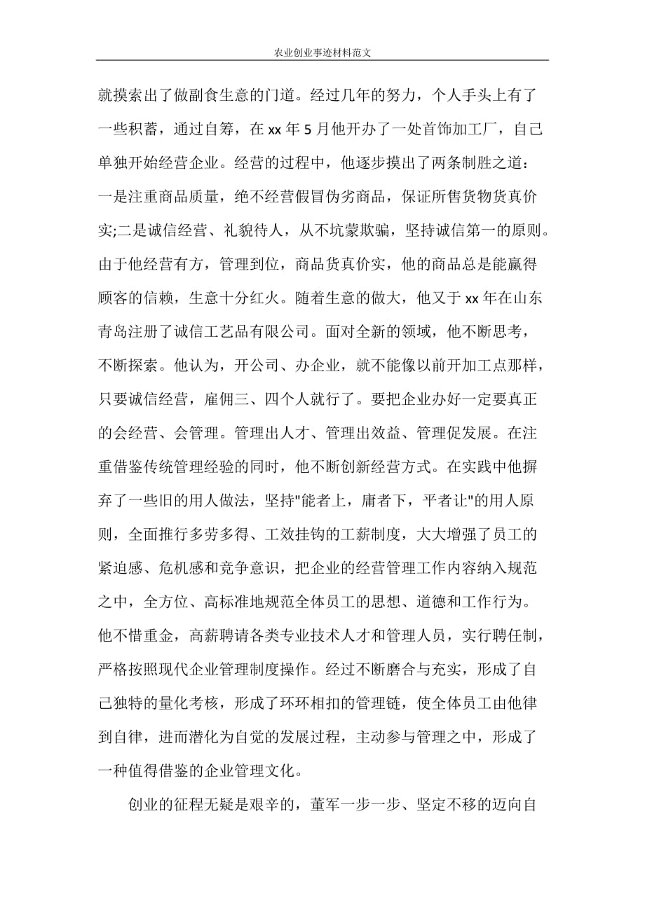 党团范文 农业创业事迹材料范文_第4页