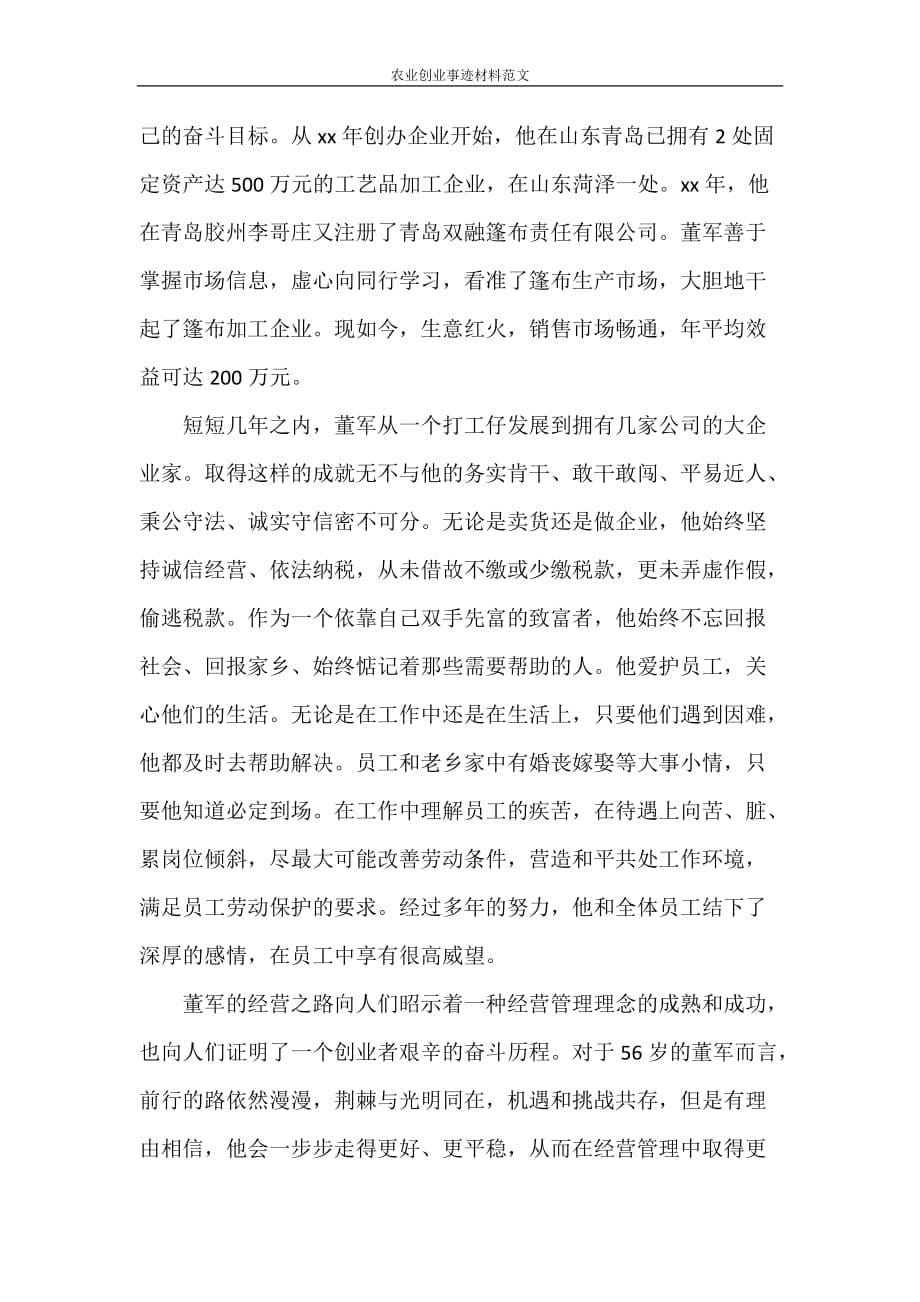 党团范文 农业创业事迹材料范文_第5页