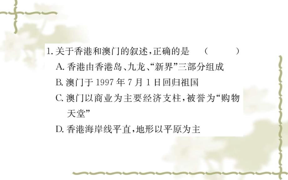 八级地理下册第七章第三节东方明珠香港和澳门习题课件新新人教版20200301336_第3页