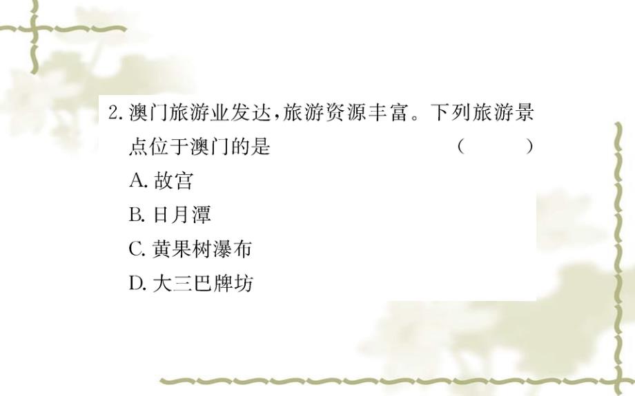 八级地理下册第七章第三节东方明珠香港和澳门习题课件新新人教版20200301336_第4页