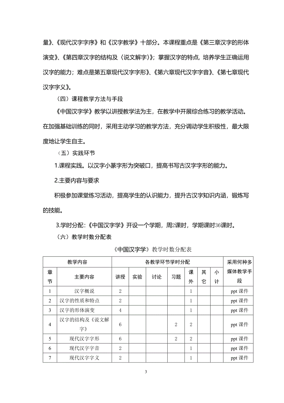 《中国汉字学》课程教学大纲_第3页