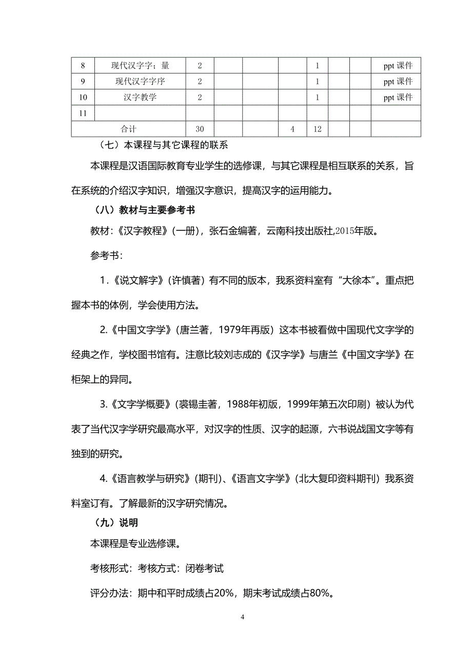 《中国汉字学》课程教学大纲_第4页