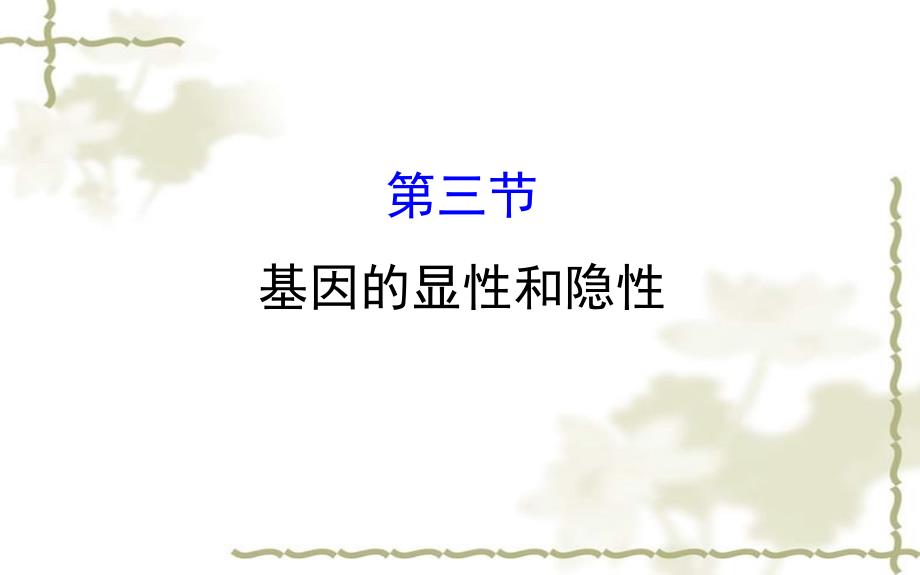 八级生物下册7.2.3基因的显性和隐性习题课件新新人教版20200302221_第1页