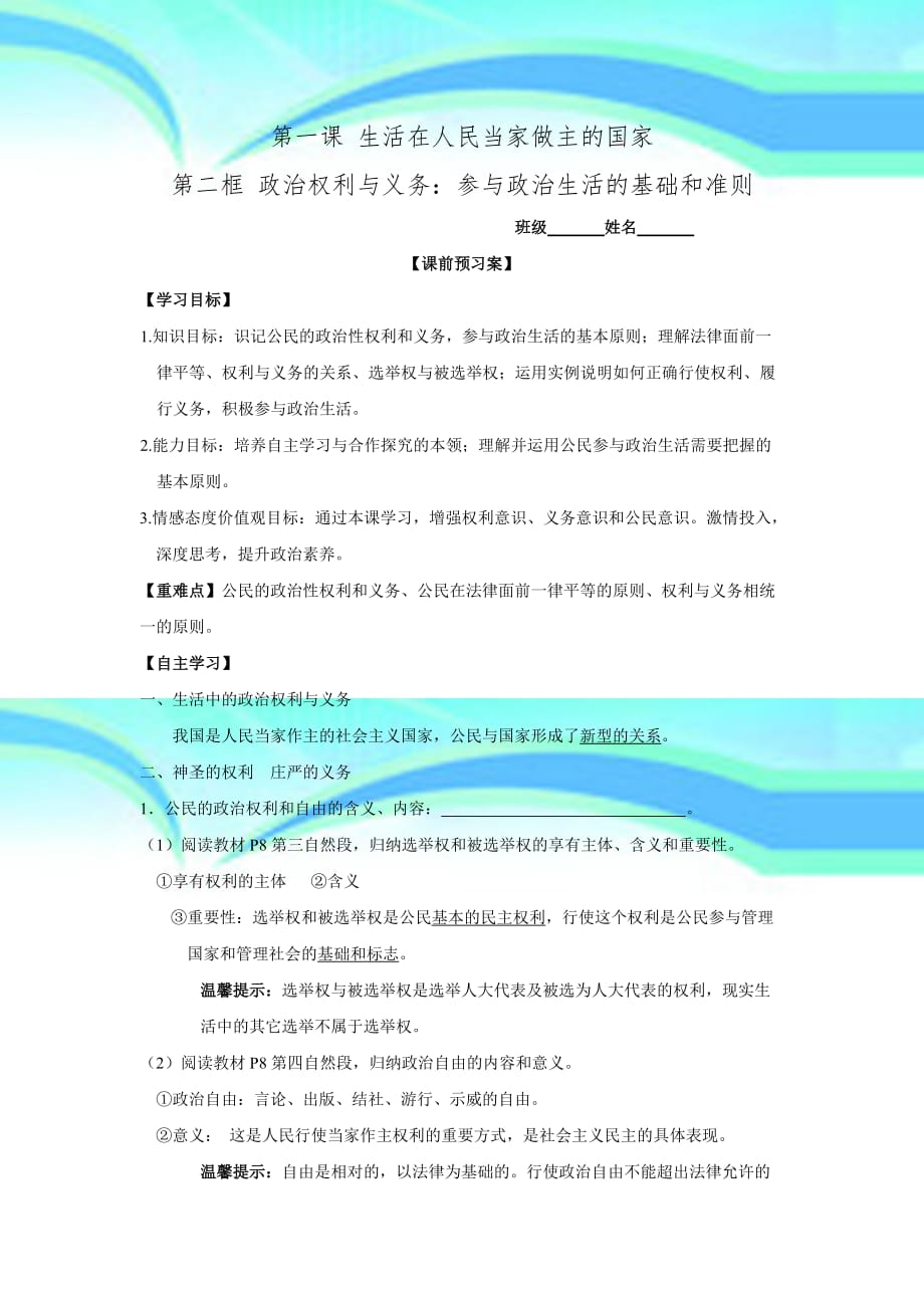 届山东潍坊昌乐中学高一政治学案第课第框《政治权利与义务参与政治生活的基础和准则》doc_第3页