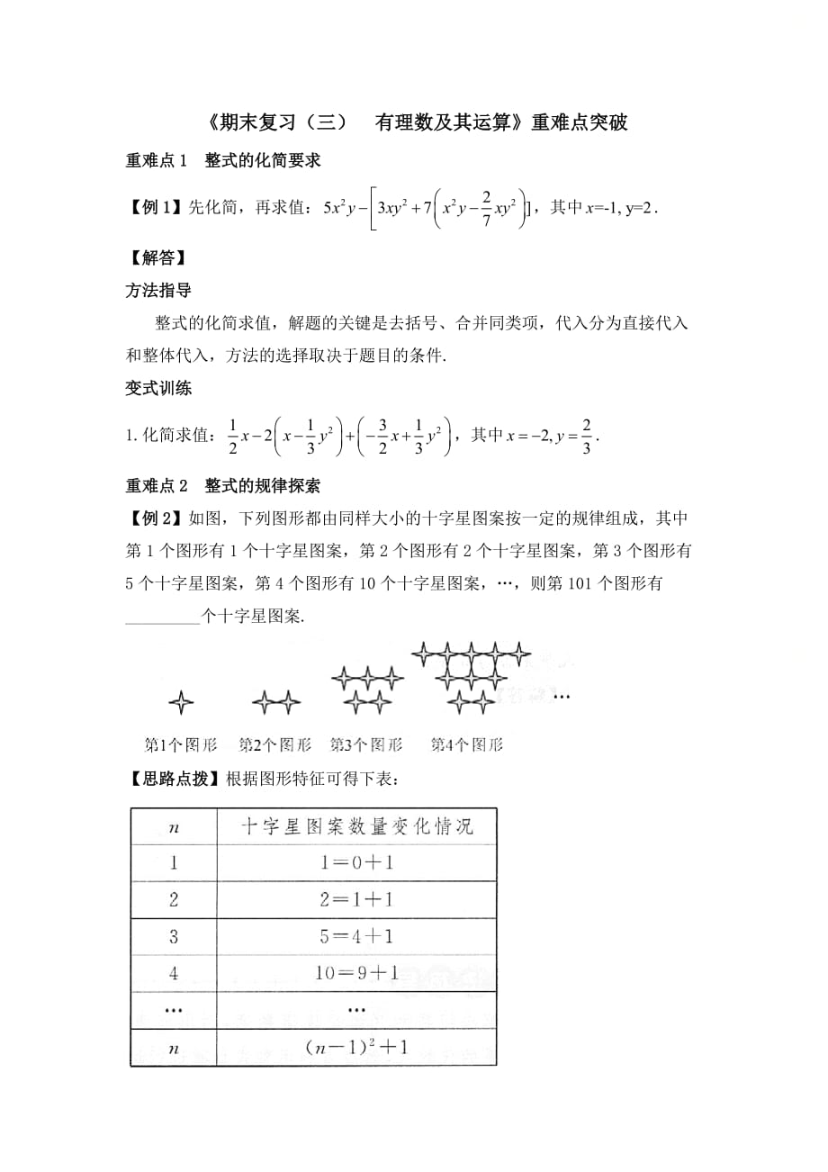 新北师大版七年级数学上册《期末复习（三）_有理数及其运算》重难点突破_第1页